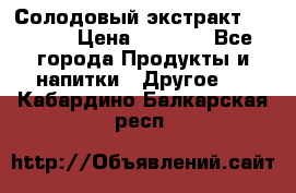 Солодовый экстракт Coopers › Цена ­ 1 550 - Все города Продукты и напитки » Другое   . Кабардино-Балкарская респ.